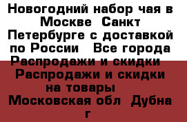 Новогодний набор чая в Москве, Санкт-Петербурге с доставкой по России - Все города Распродажи и скидки » Распродажи и скидки на товары   . Московская обл.,Дубна г.